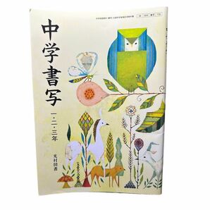 中学書写 3年間使います　美品