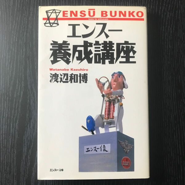 エンスー養成講座 （Ｅｎｓｕ　ｂｕｎｋｏ） 渡辺和博／著