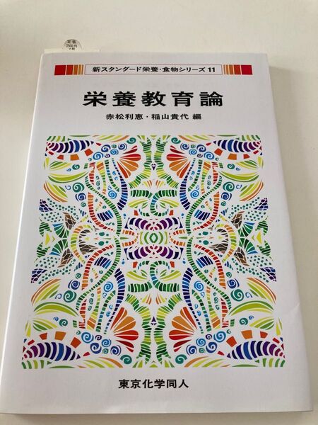 栄養教育論 (新スタンダード栄養・食物シリーズ 11) 赤松利恵/編 稲山貴代/編