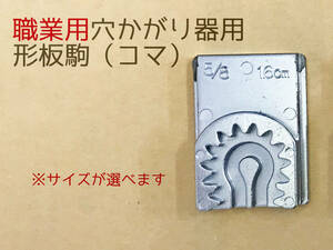 ★ボタン穴かがり器用コマ★【新品】職業用ボタン穴かがり器の形板駒　ハトメ/鳩目　4サイズから選べる　ボタンホーラー用コマ