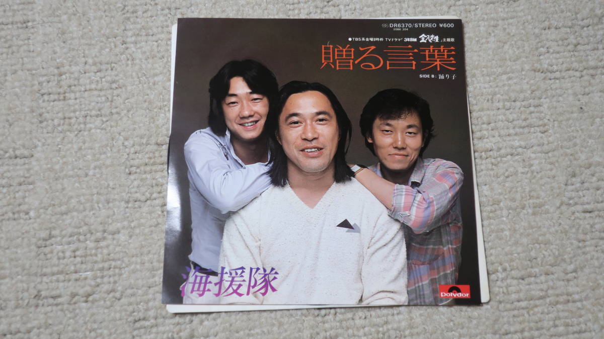 ヤフオク! -レコード 海援隊の中古品・新品・未使用品一覧