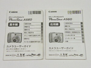 ◎ Canon キャノン PowerShot A560 パワーショット A560 基本編・応用編 カメラユーザーガイド 使用説明書