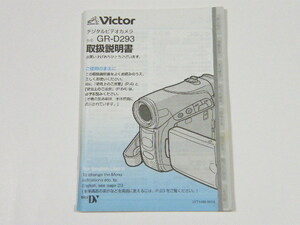 ◎ Victor GR-D293 ビクター デジタルビデオカメラ 取扱説明書