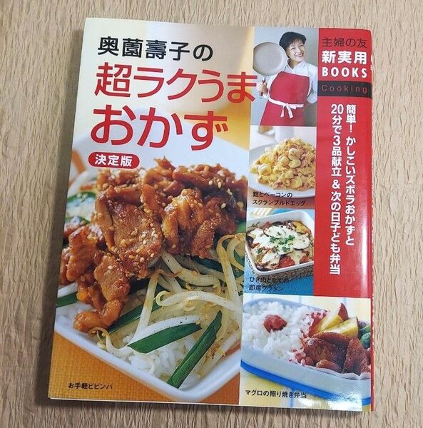 奥薗寿子の超ラクうまおかず 決定版 簡単!かしこいズボラおかずと20分で3品献立&次の日子ども弁当 奥薗寿子/著