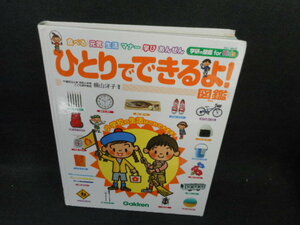 学研の図鑑for　Kids　ひとりでできるよ！図鑑　箱等無し/IFZK