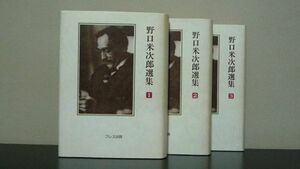 野口米次郎選集　1-3巻セット