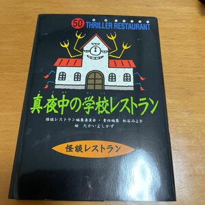 真夜中の学校レストラン　廉価版 （怪談レストラン　５０） たかいよしかず／絵