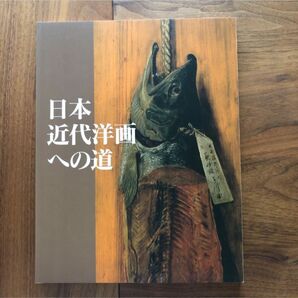 日本近代洋画への道　展覧会　図録　高橋由一　藤島武二