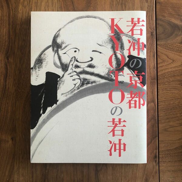 若冲の京都 KYOTOの若冲　生誕300年　図録