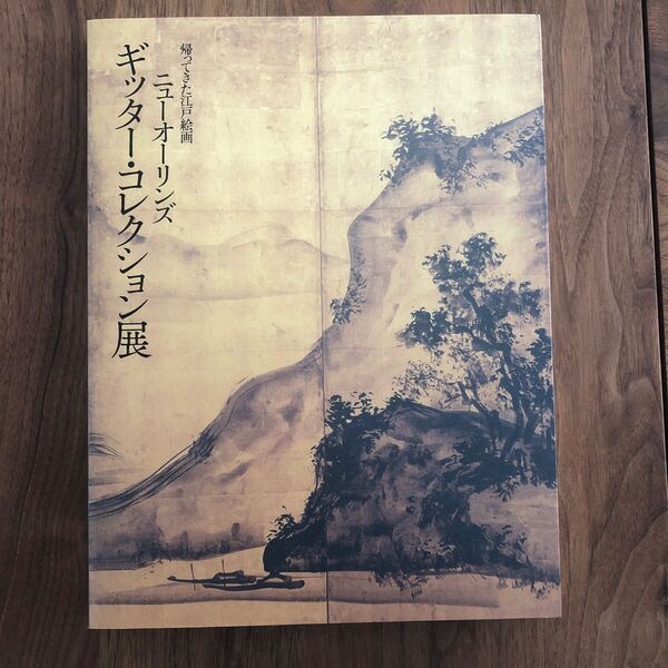 帰ってきた江戸絵画 ニューオーリンズ ギッター・コレクション展 図録