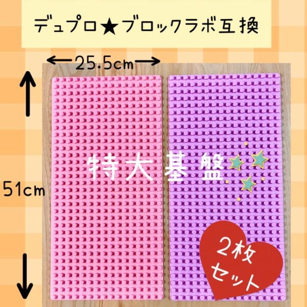 レゴ デュプロ&ブロックラボ互換品★特大プレート【２枚セット】基礎板　ベース