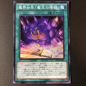 遊戯王 魔界台本「魔王の降臨」 スーパーレア SPDS-JP027