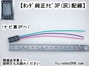 Gathersホンダ純正ナビ用(灰3P)車速/リバース/パーキング配線　(アンテナ変換/電源、関連品もあります:オプション)