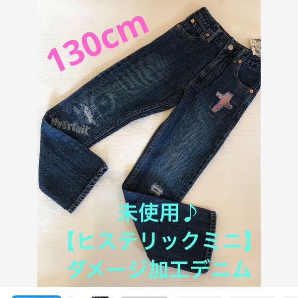 ★未使用♪【ヒステリックミニ】ダメージ加工 キッズ デニム★サイズ 130cm★