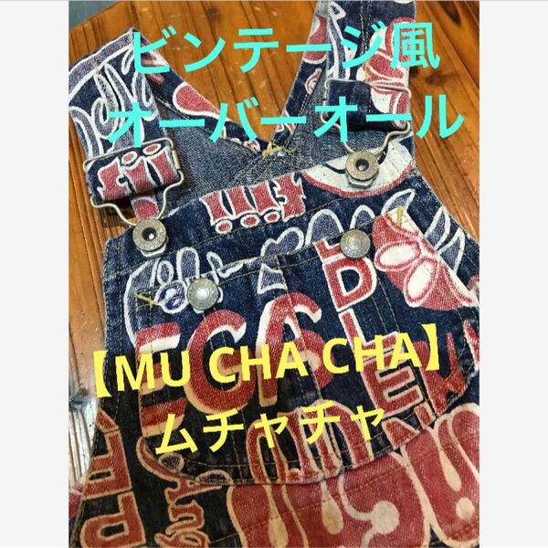 ★MU CHA CHA【ムチャチャ】ビンテージ風 総柄 オーバーオール サイズXS★