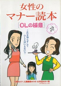 本★女性のマナー読本★ＯＬの極意★ＯＬクラブ編★191Ｐ★初版★永岡書店 ★クリックポスト ★上司、同僚、後輩との人間関係のツボ