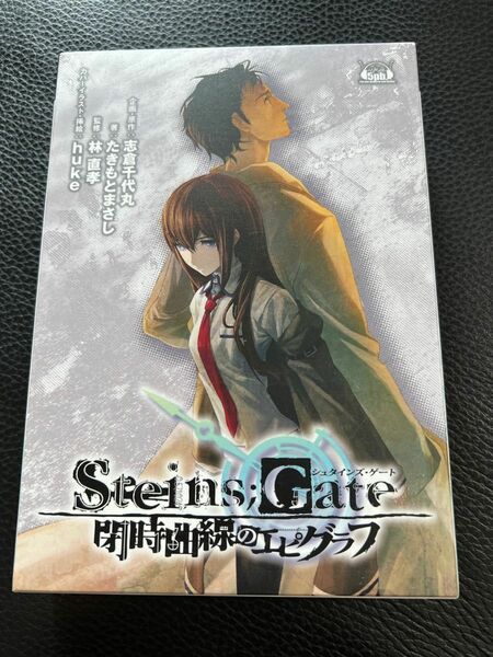 ＳＴＥＩＮＳ；ＧＡＴＥ　閉時曲線のエピグラフ（初回限定版）