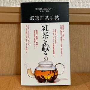 厳選紅茶手帖（知ればもっと美味しい！食通の常識）