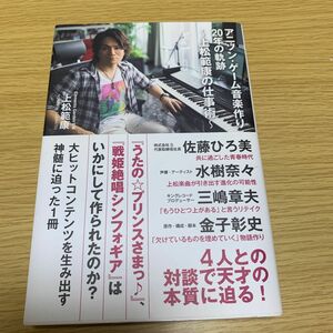 アニソン・ゲーム音楽作り２０年の軌跡　上松範康の仕事術 上松範康／著