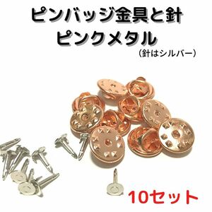 ピンバッジ金具と針ピンクメタル10セット【P04P10】バタフライクラッチ
