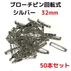 ブローチピン回転式32mm　シルバー　50本セット【BK32S50】②