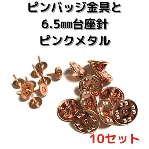 ピンバッジ金具針(中)ピンクメタル10セット【P06P10】バタフライクラッチ②