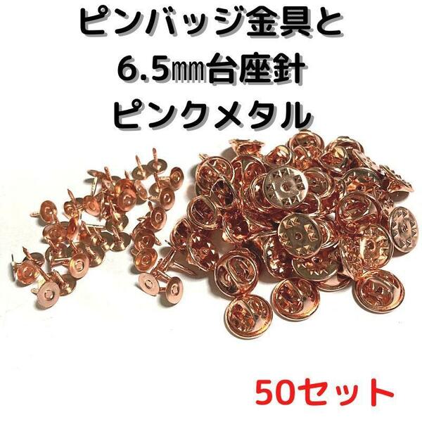 ピンバッジ金具針(中)ピンクメタル50セット【P06P50】バタフライクラッチ