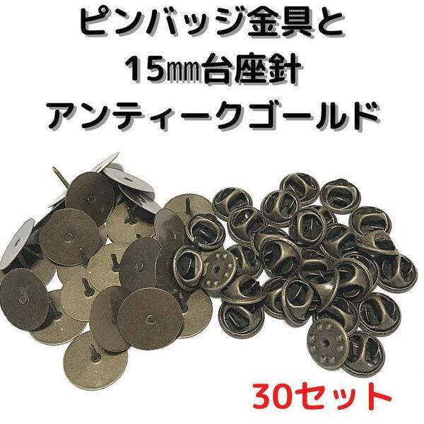 ピンバッジ金具と15mm台針30セット【P15A30】アンティークゴールド留め具