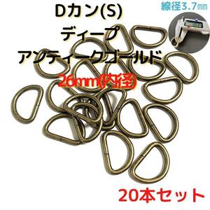 Dカン(S) 26mm アンティークゴールド 20本セット【DKS26D20】