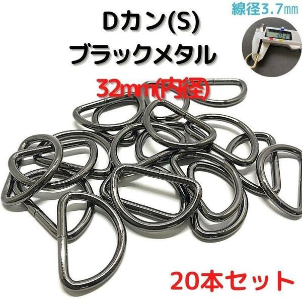 Dカン(S) 32mm ブラックメタル 20本セット【DKS32B20】①