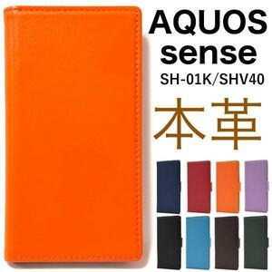 羊本革 AQUOS sense SH-01K/SHV40 アクオス本革 手帳型ケース