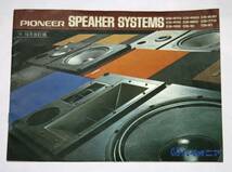 ◎pioneer　SPEAKER SYSTEMS　'73 10月改訂版カタログ　【変形A4サイズ6ページ】_画像1