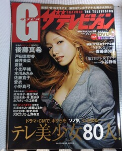 【DVD欠品】Ｇ　グラビアザテレビジョン　２００６年９月２８日発行　後藤真希　戸田恵梨香　藤井美菜　夏帆