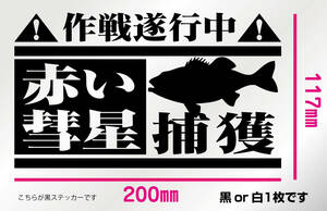 釣りステッカー 　「赤い彗星捕獲　アカムツ」　赤ムツ　ソルトゲームフィッシング