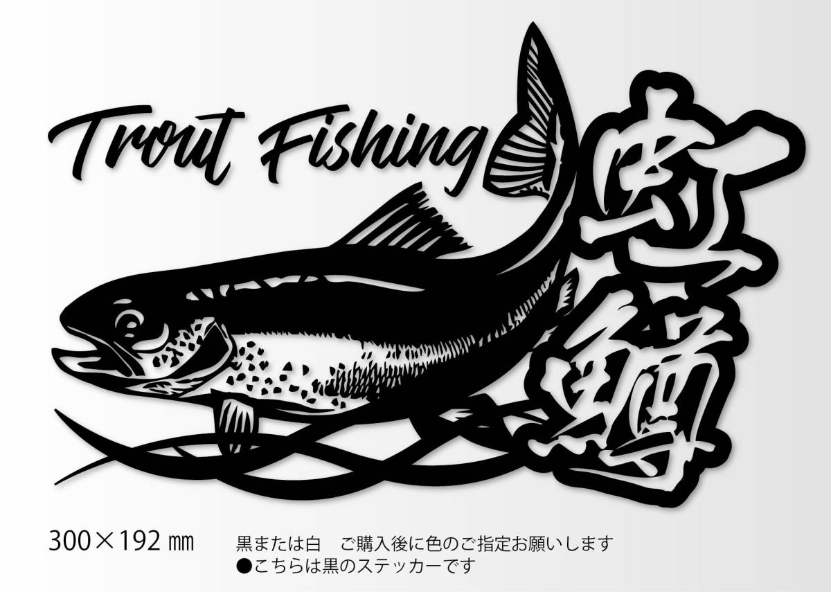 TROUTFISHINGsticker【黒／Lサイズ】☆釣り 渓流 トラウト フライフィッシング アウトドア ステッカー 