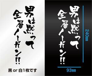 釣り　ステッカー 「男は黙って全層ノーガン！」　フカセ釣り　ダイワ　シマノ　がまかつ　切り文字