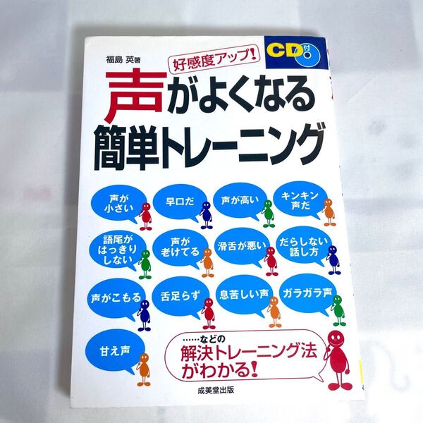 【未使用】声がよくなる 簡単トレーニング　CD付き　好感度アップ！