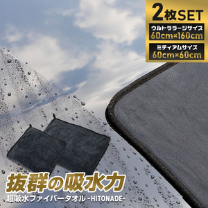 洗車タオル 2枚セット 60cm×160cm 60cm×60cm 大判 特大 拭き上げタオル HITONADE～ひと撫で～ファイバータオル 超吸水