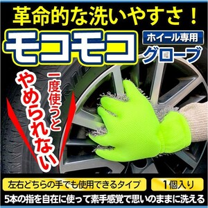 ホイールクリーナー 洗車 ホイール磨き用 モコモコグローブ