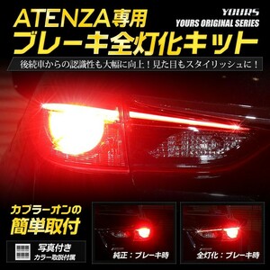 ○アテンザ 専用 ブレーキ全灯化キット LED 4灯化 テールランプ マツダ MAZDA アクセサリー ドレスアップ