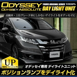 0 Odyssey Odyssey absolute exclusive use LED daylight unit system LED position daylight . dress up 