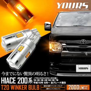 ハイエース 200系 適合 ウインカー 抵抗内蔵 2個/1set T20 2000LM HIACE ウィンカー ドレスアップ パーツ アクセサリー