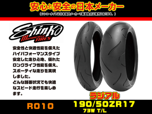 ◇日本★シンコー SHINKO★(F) R010 190/50-ZR17●リア/ラジアル/タイヤ★190/50-17/YZF-R1/GSX1300R隼/GSX-S1000/F/GSX-R1000/ZZR1400/RVF