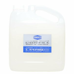 ソーラーパネル専用洗浄剤 SLパネルクリーナーEC キンダイケミカル製 4L