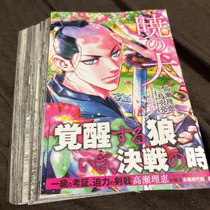 ★中古★コミック★【裁断済】★暁の犬★５巻★SPコミックス★高瀬理恵★著★鳥羽亮★著★定価９３５円★