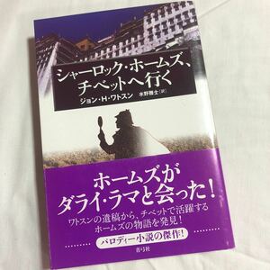 シャーロック・ホームズ、チベットへ行く　ジョン・H・ワトスン　水野雅士訳