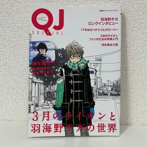 3月のライオンと羽海野チカの世界 別冊クイックジャパン