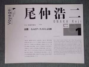 写真展図録『出発Book1　尾仲浩二』2009-10 / 東京都写真美術館 日本の新進作家展Vol.8 