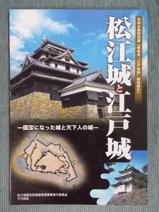 図録『松江城と江戸城：国宝になった城と天下人の城』2017 新発見「江戸始図」関連展示 / 近世城郭建築 城下町形成 千田嘉博