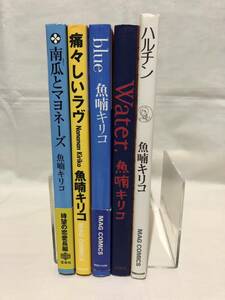 魚喃キリコ☆漫画5冊セット　痛々しいラヴ・南瓜とマヨネーズ・Water・blue・ハルチン